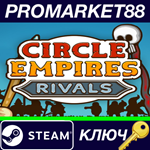 * Circle Empires Rivals Steam КЛЮЧ * GLOBAL