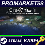 *Crew 167: The Grand Block Odyssey Steam КЛЮЧ *GLOBAL