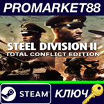 * Steel Division 2 Total Conflict Edition Steam КЛЮЧ