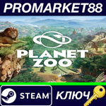 * Planet Zoo EU Steam КЛЮЧ * ЕВРОПА