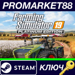 * Farming Simulator 19 Platinum Edition Steam КЛЮЧ