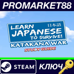 * Learn Japanese To Survive! Katakana War - Study Guide