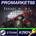 *Immortal Realms: Vampire Wars US Steam КЛЮЧ *США