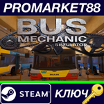 * Bus Mechanic Simulator Steam КЛЮЧ * GLOBAL