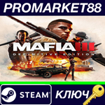 *Mafia III Definitive Edition Steam КЛЮЧ *ЕВРОПА