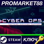 * Cyber Ops Steam КЛЮЧ * GLOBAL