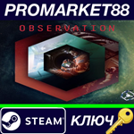 * Observation Steam КЛЮЧ * GLOBAL