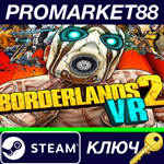 * Borderlands 2 VR Steam КЛЮЧ * GLOBAL