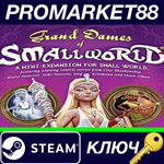 *Small World - Grand Dames DLC Steam КЛЮЧ *GLOBAL