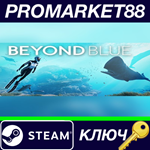 * Beyond Blue Steam КЛЮЧ * GLOBAL