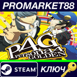 * Persona 4 Golden Steam КЛЮЧ * GLOBAL