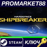 * Hardspace: Shipbreaker Steam КЛЮЧ * GLOBAL