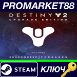 *Destiny 2: Upgrade Edition Steam КЛЮЧ *GLOBAL