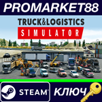 *Truck and Logistics Simulator Steam КЛЮЧ *GLOBAL