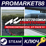 * Assetto Corsa Competizione - Intercontinental GT Pack