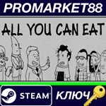 * All You Can Eat Steam КЛЮЧ * GLOBAL