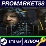 * Death Stranding Steam КЛЮЧ * ЕВРОПА