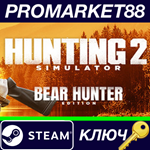 * Hunting Simulator 2 Bear Hunter Edition Steam КЛЮЧ