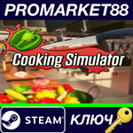 * Cooking Simulator EU Steam КЛЮЧ * ЕВРОПА