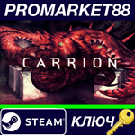 * Carrion Steam КЛЮЧ * GLOBAL