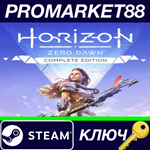 *Horizon Zero Dawn Complete Edition Steam КЛЮЧ *ЕВРОПА