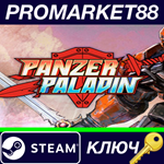 * Panzer Paladin Steam КЛЮЧ * GLOBAL