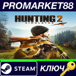 * Hunting Simulator 2 Steam КЛЮЧ * GLOBAL