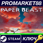 * Paper Beast Steam КЛЮЧ * GLOBAL