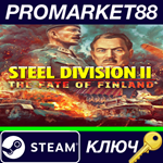 * Steel Division 2 - The Fate of Finland DLC Steam КЛЮЧ