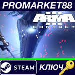 * Arma 3 - Contact DLC Steam КЛЮЧ * GLOBAL