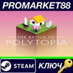 * The Battle of Polytopia Steam КЛЮЧ * GLOBAL