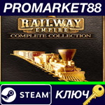 *Railway Empire - Complete Collection Steam КЛЮЧ *GLOB