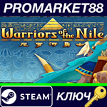 * Warriors of the Nile Steam КЛЮЧ * GLOBAL