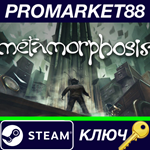 * Metamorphosis Steam КЛЮЧ * ЕВРОПА