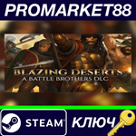 * Battle Brothers - Blazing Deserts DLC Steam КЛЮЧ