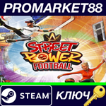 * Street Power Football Steam КЛЮЧ * GLOBAL