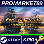 *Port Royale 4 Extended Edition Steam КЛЮЧ *GLOBAL