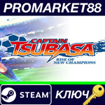 * Captain Tsubasa: Rise of New Champions EU Steam КЛЮЧ