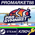 * Pro Gymnast Steam КЛЮЧ * GLOBAL