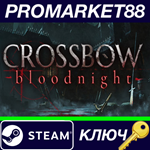 * CROSSBOW: Bloodnight Steam КЛЮЧ * GLOBAL