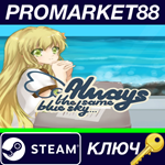 *Always The Same Blue Sky... Steam КЛЮЧ *GLOBAL