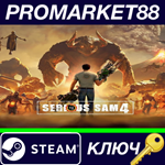 * Serious Sam 4 Steam КЛЮЧ * GLOBAL