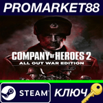 * Company of Heroes 2 All Out War Edition EU Steam КЛЮЧ