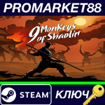 * 9 Monkeys of Shaolin Steam КЛЮЧ * GLOBAL