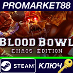 *Blood Bowl Chaos Edition EU Steam КЛЮЧ *ЕВРОПА