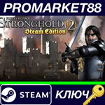 *Stronghold 2: Steam Edition EU Steam КЛЮЧ *ЕВРОПА