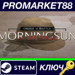 *Order of Battle - Morning Sun DLC Steam КЛЮЧ *GLOBAL