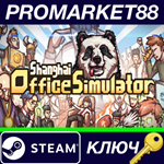 *Shanghai Office Simulator Steam КЛЮЧ *GLOBAL