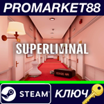 * Superliminal Steam КЛЮЧ * GLOBAL