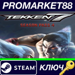 * TEKKEN 7 - Season Pass 4 Steam КЛЮЧ * ЕВРОПА